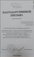 Благодарственное письмо за организацию мероприятий, проведенных в рамках Всероссийской акции "Вода и здоровье" 