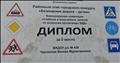 Диплом за II место в районном этапе городского конкурса "Безопасная дорога -детям"